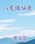 八荒镇仙录