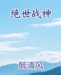 绝世战神动漫在线观看免费完整版