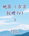 她臣（古言叔嫂1V1）小说排行榜