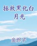 拯救黑化白月光