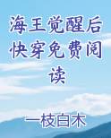 海王觉醒后快穿免费阅读