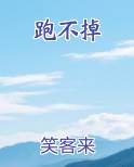 跑不掉